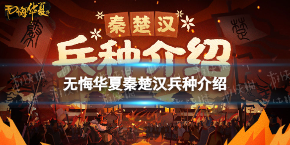 无悔华夏秦楚汉兵种介绍 无悔华夏秦楚汉兵种有什么