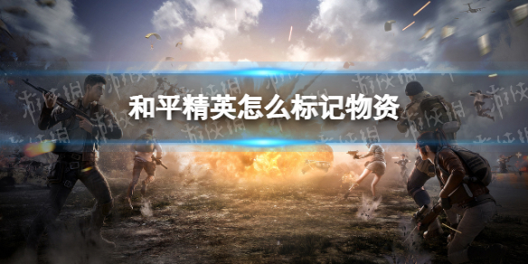 和平精英怎么标记物资 和平精英标记物资设置方法介绍