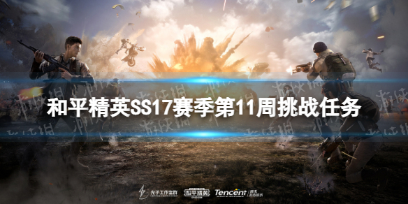 和平精英SS17赛季第11周挑战任务怎么做 第11周任务攻略