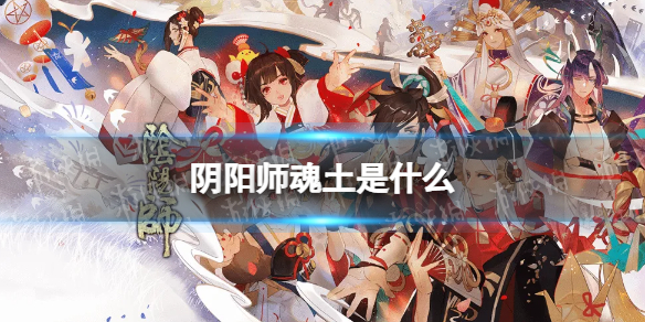 阴阳师魂土是什么 阴阳师魂土黑话介绍