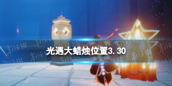光遇每日大蜡烛位置3.30 光遇3月30日大蜡烛在哪