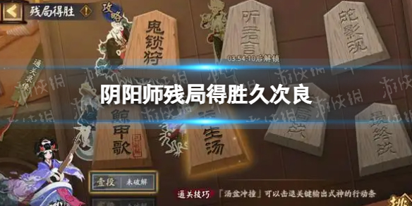 阴阳师残局得胜久次良 阴阳师残局得胜day1久次良打法推荐