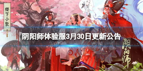 阴阳师体验服3月30日更新公告 阴阳师夜行荒河活动开启