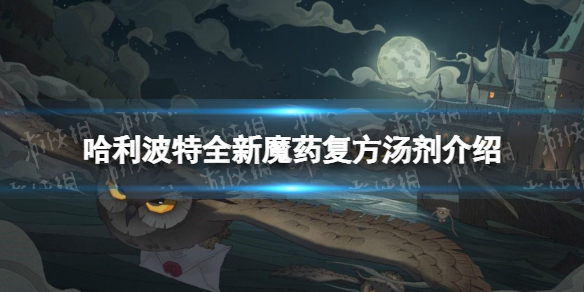 哈利波特全新魔药复方汤剂预告 全新魔药复方汤剂介绍
