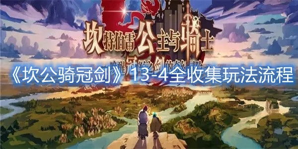 《坎公骑冠剑》13-4全收集玩法流程