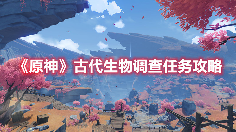 《原神》古代生物调查任务攻略