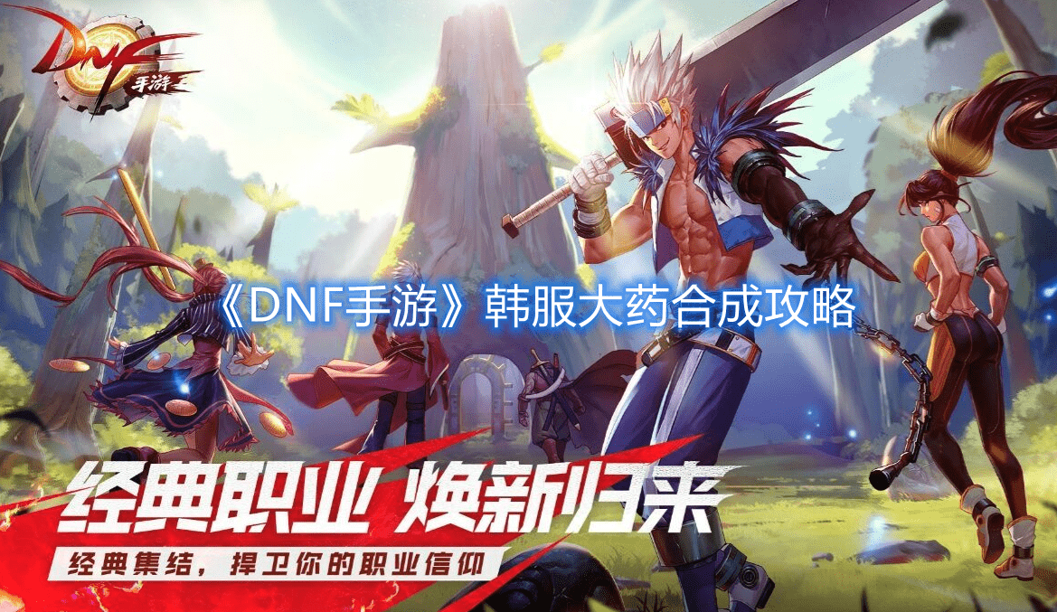 《DNF手游》韩服大药合成攻略