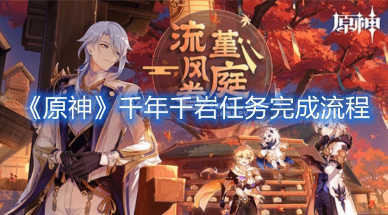 《原神》千年千岩任务完成流程