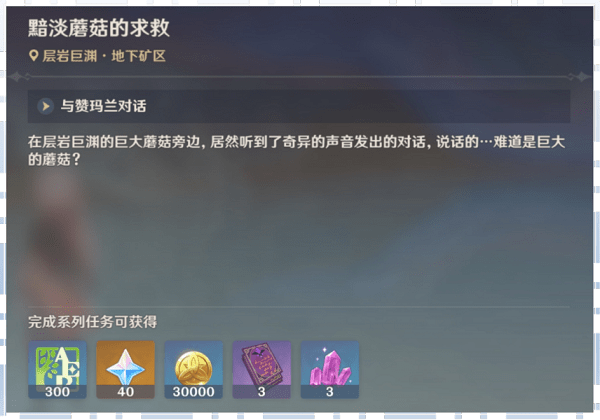《原神》黯淡蘑菇的求救任务攻略