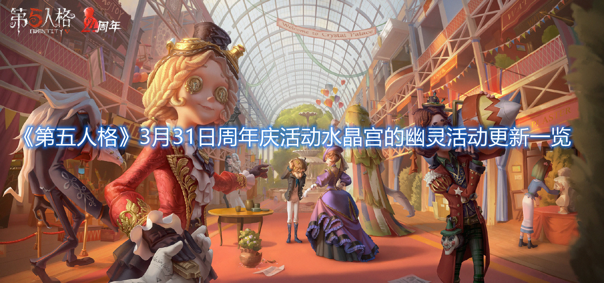 《第五人格》3月31日周年庆活动水晶宫的幽灵活动更新一览