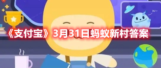 《支付宝》3月31日蚂蚁新村答案
