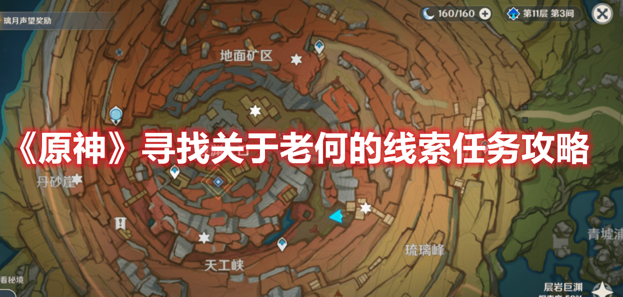 《原神》寻找关于老何的线索任务攻略