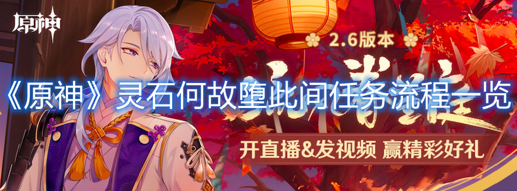 《原神》灵石何故堕此间任务流程一览