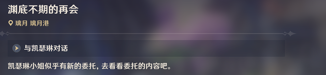 《原神》渊底不期的再会任务攻略