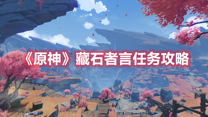《原神》藏石者言任务攻略