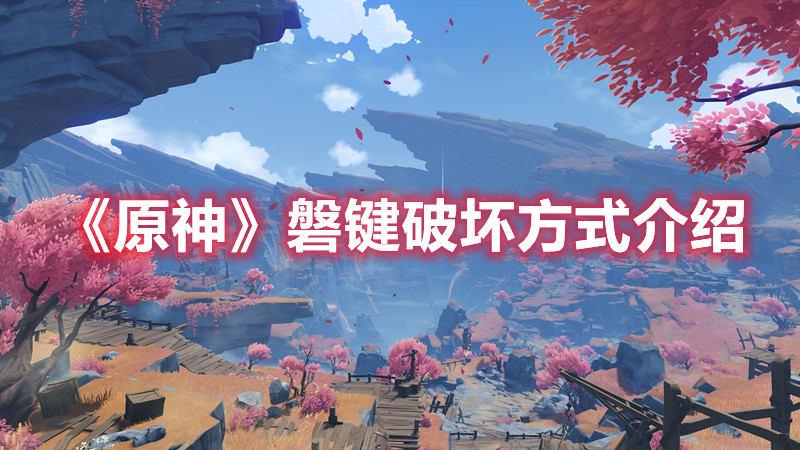 《原神》磐键破坏方式介绍