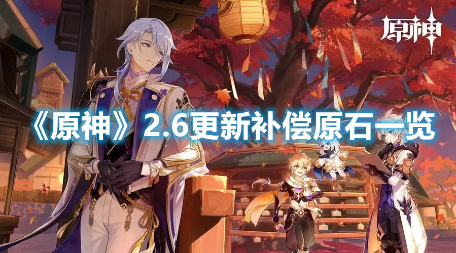 《原神》2.6更新补偿原石一览