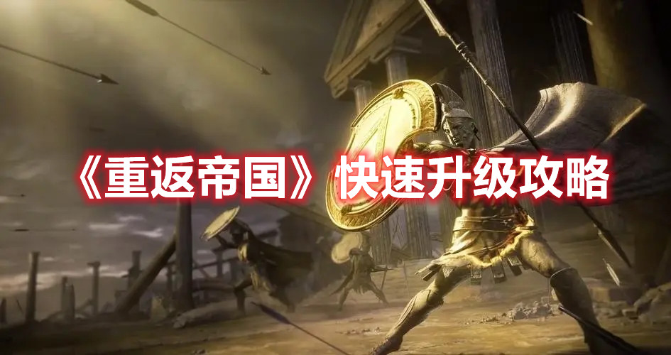 《重返帝国》快速升级攻略