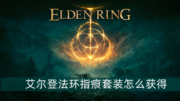 艾尔登法环指痕套装获得方法