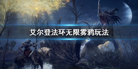 《艾尔登法环》无限雾鸦怎么玩 无限雾鸦玩法