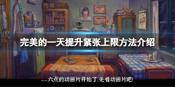 《完美的一天》如何提升紧张上限？提升紧张上限方法介绍