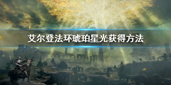 《艾尔登法环》琥珀星光怎么获得 琥珀星光获得方法