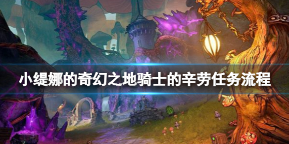 《小缇娜的奇幻之地》骑士的辛劳任务流程 枪枪哥挑战怎么过？