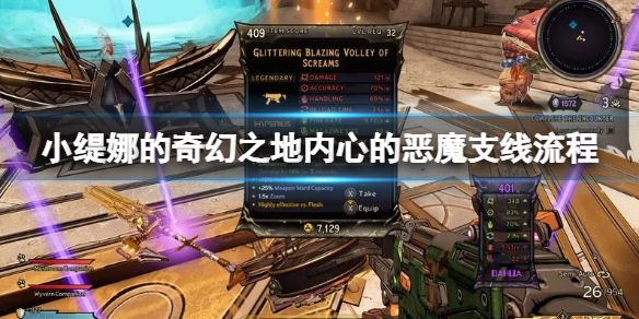 《小缇娜的奇幻之地》内心的恶魔任务怎么做？内心的恶魔支线流程