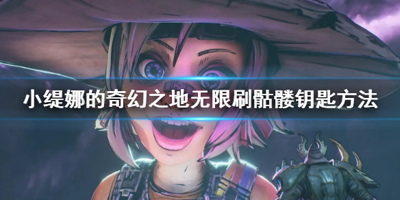 《小缇娜的奇幻之地》怎么无限刷钥匙 无限刷骷髅钥匙方法