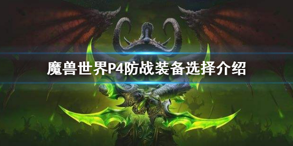 《魔兽世界》tbcP4防战装备推荐 P4防战装备选择介绍