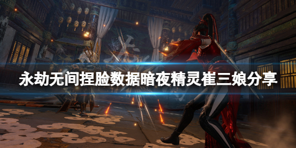 《永劫无间》捏脸数据暗夜精灵崔三娘分享 暗夜精灵崔三娘怎么捏？
