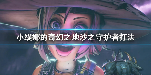 《小缇娜的奇幻之地》隐藏boss沙之守护者怎么打 沙之守护者打法