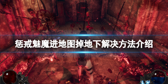 《惩戒魅魔》进地图就掉坑怎么办？进地图掉地下解决方法介绍