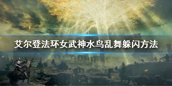 《艾尔登法环》水鸟乱舞怎么躲 女武神水鸟乱舞躲闪方法