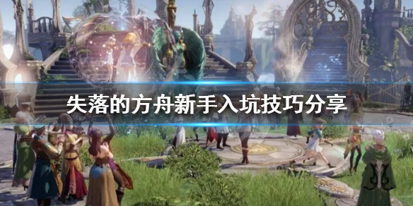 《失落的方舟》新手该怎么玩?新手入坑技巧分享