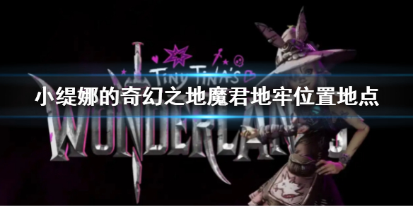 《小缇娜的奇幻之地》魔君地牢位置在哪 魔君地牢位置地点