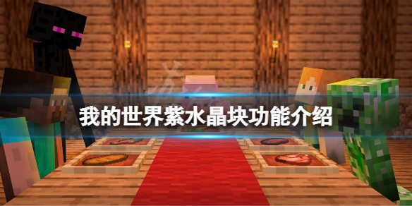 《我的世界》紫水晶块有什么用？紫水晶块功能介绍