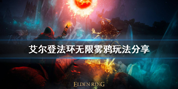 《艾尔登法环》无限雾鸦玩法怎么玩？无限雾鸦玩法分享