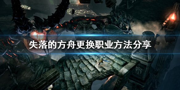 《失落的方舟》可以更换职业吗？更换职业方法分享