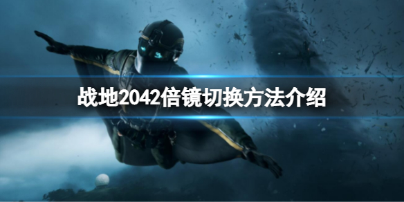 《战地2042》倍镜如何切换？倍镜切换方法介绍