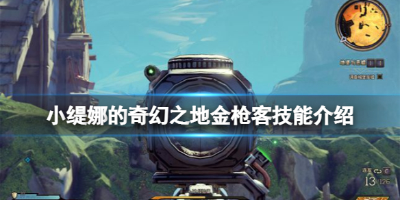 《小缇娜的奇幻之地》金枪客技能有什么？金枪客技能介绍