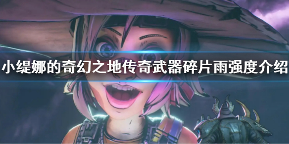 《小缇娜的奇幻之地》传奇武器碎片雨强度介绍 碎片雨强不强