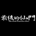 最后的仙门游戏正式手机版