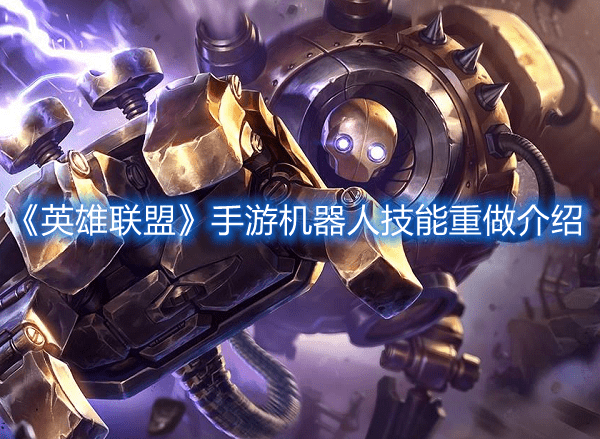 《英雄联盟》手游机器人技能重做介绍