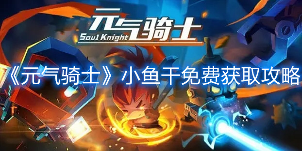 《元气骑士》小鱼干免费获取攻略