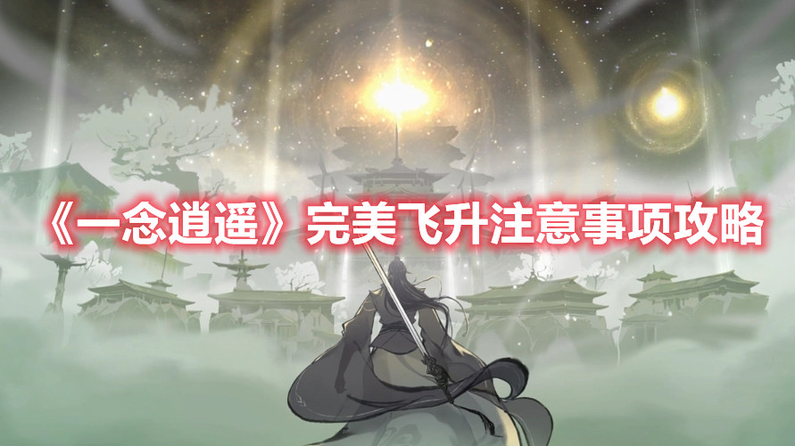 《一念逍遥》完美飞升注意事项攻略