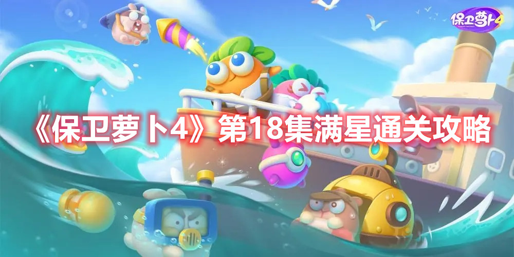 《保卫萝卜4》第18集满星通关攻略