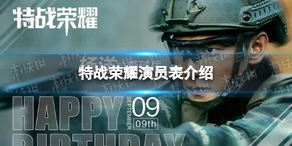 特战荣耀演员表介绍