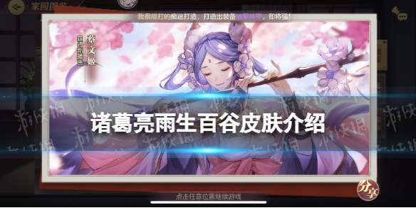 三国志幻想大陆诸葛亮新皮肤 诸葛亮雨生百谷皮肤介绍