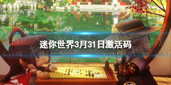 迷你世界3月31日激活码 迷你世界2022年3月31日礼包兑换码